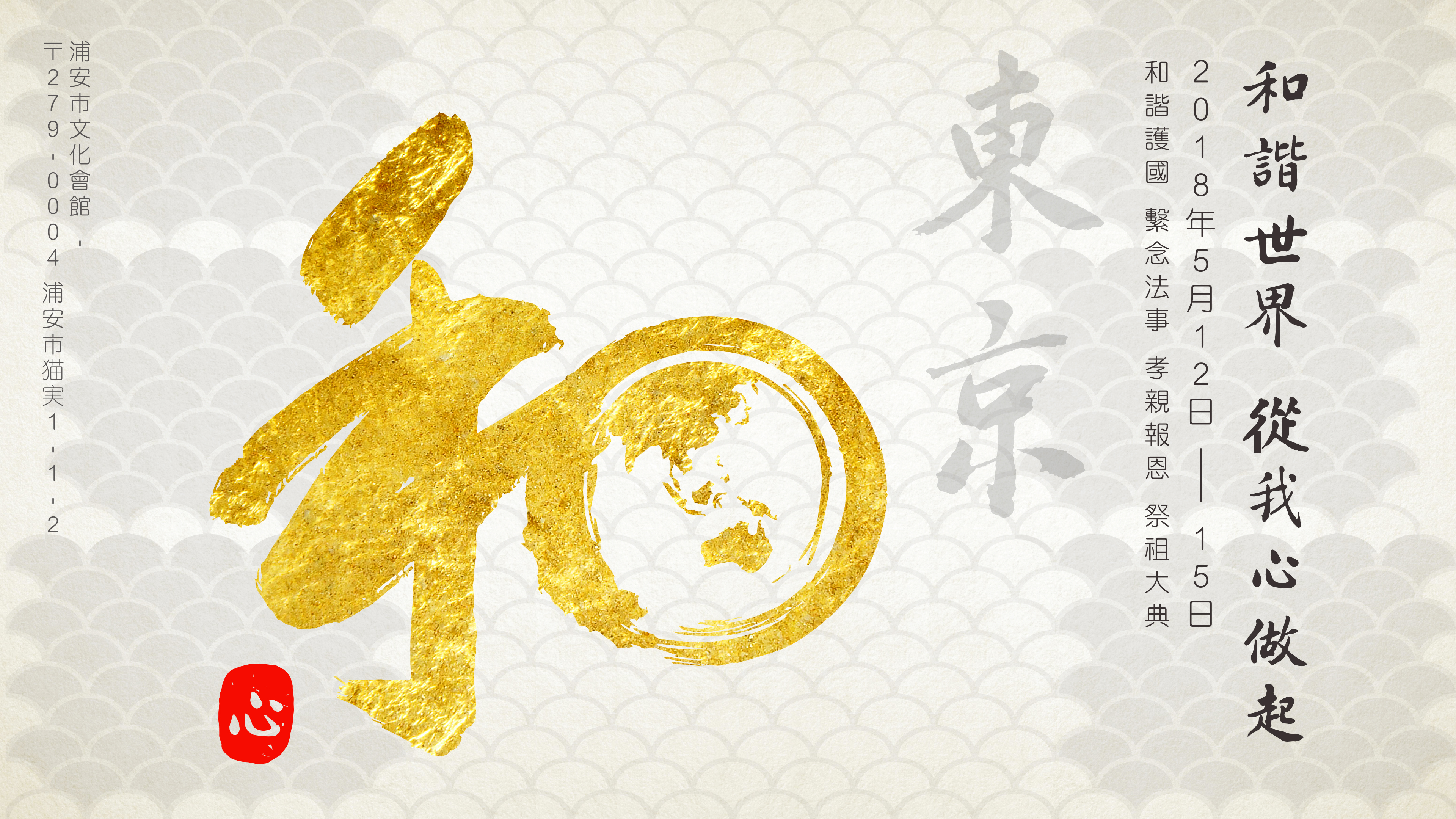 2018年日本東京三時繫念法會暨祭祖大典