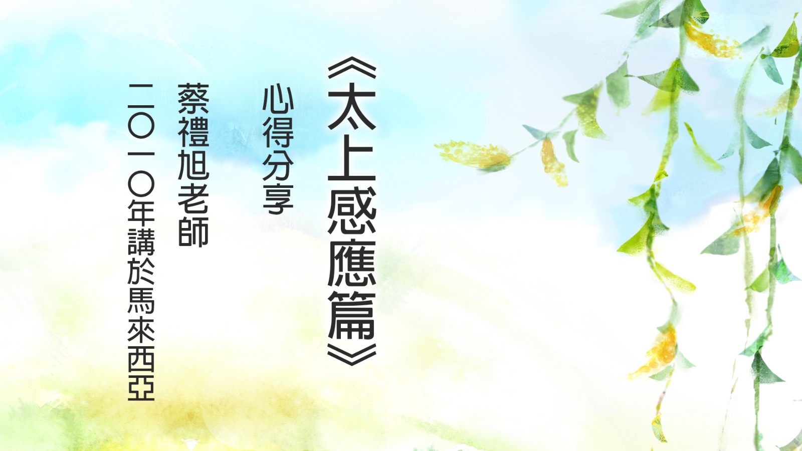 《太上感應篇》心得分享