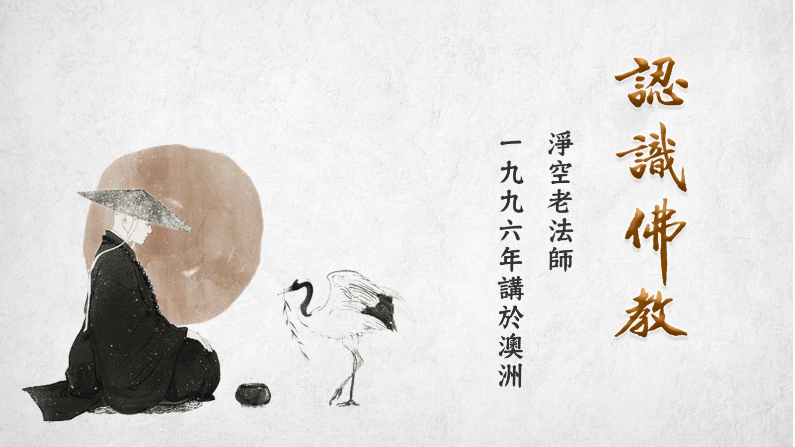 認識佛教(96年講)