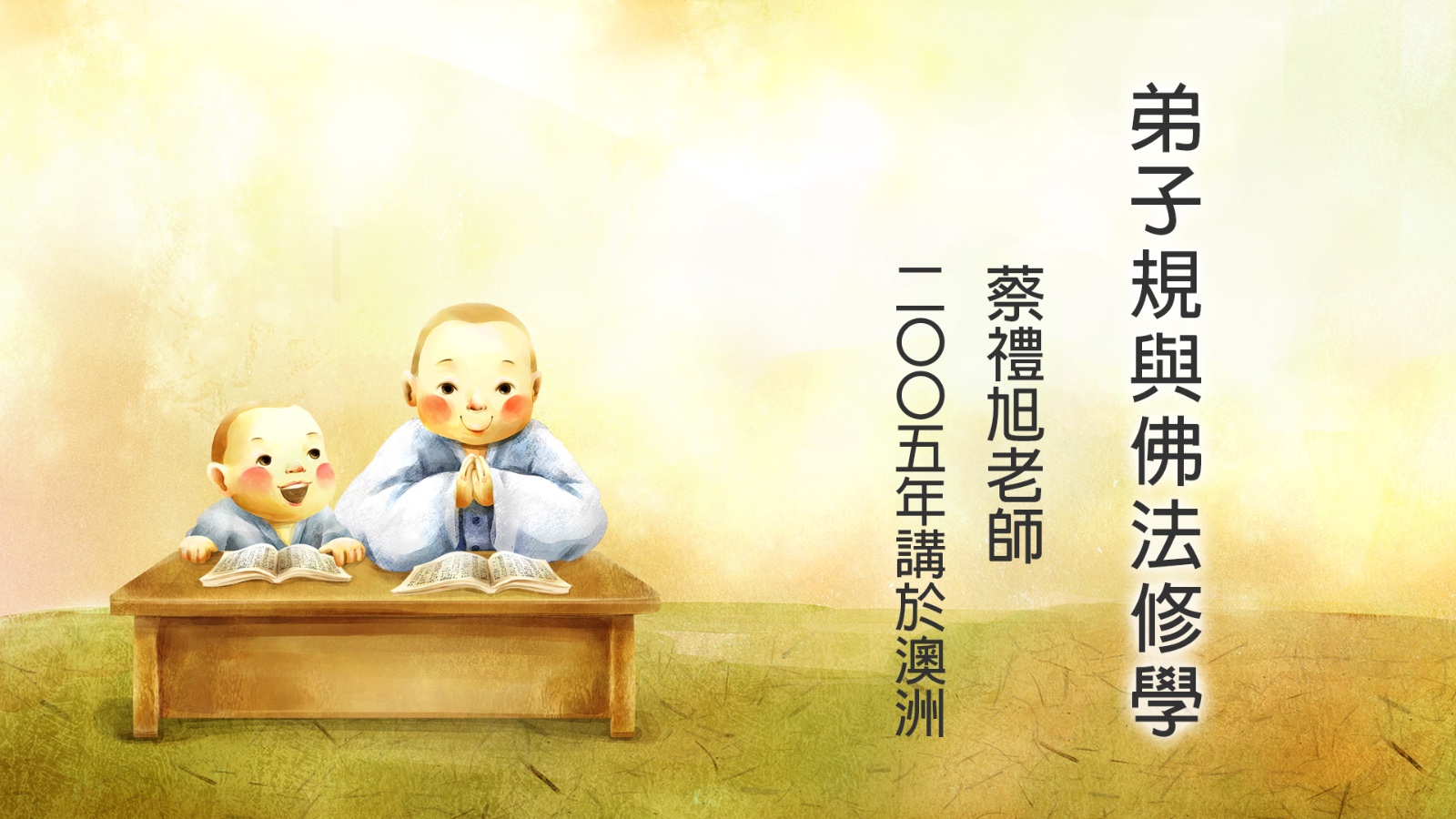 弟子規與佛法修學