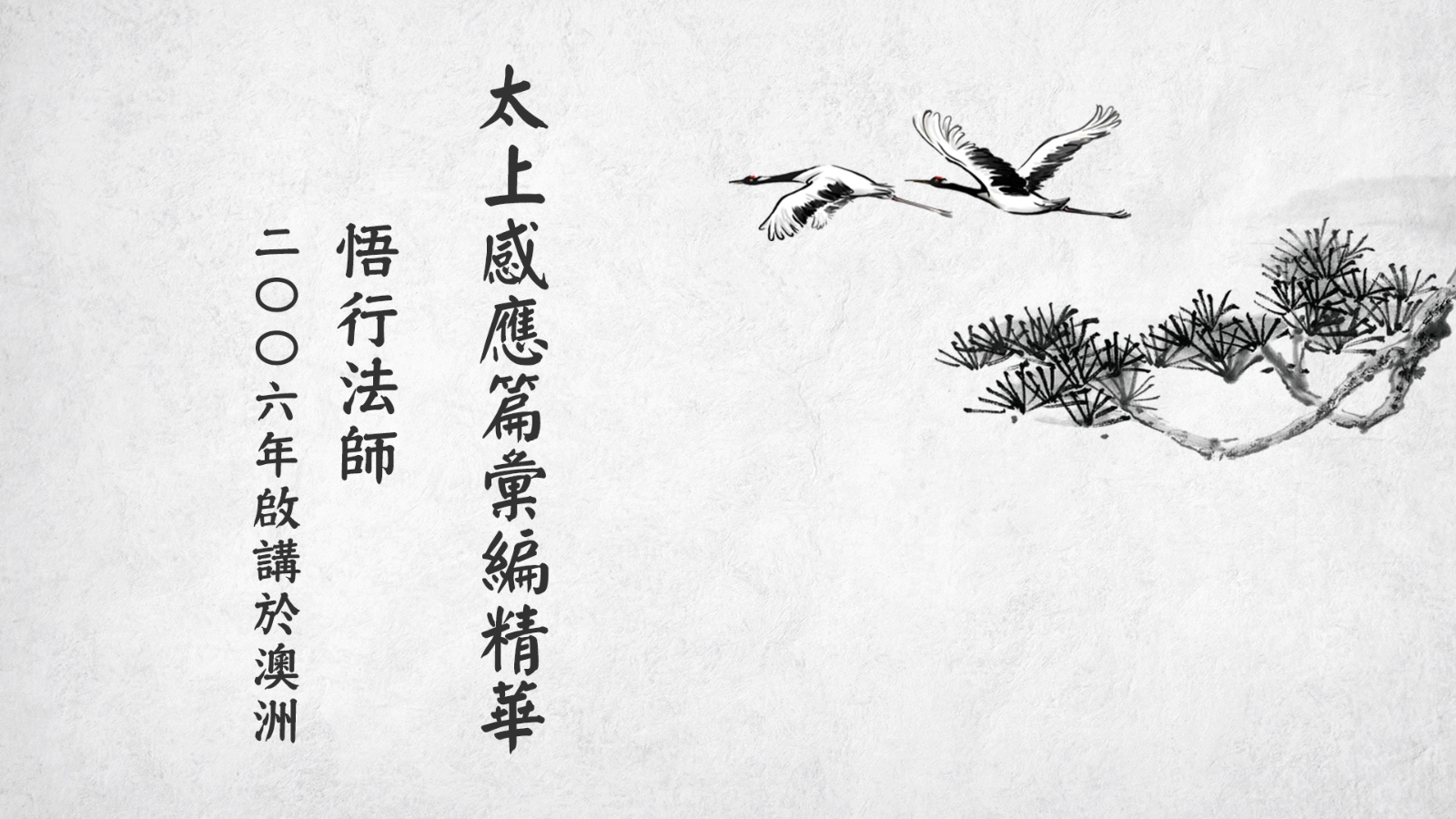 太上感應篇彙編精華