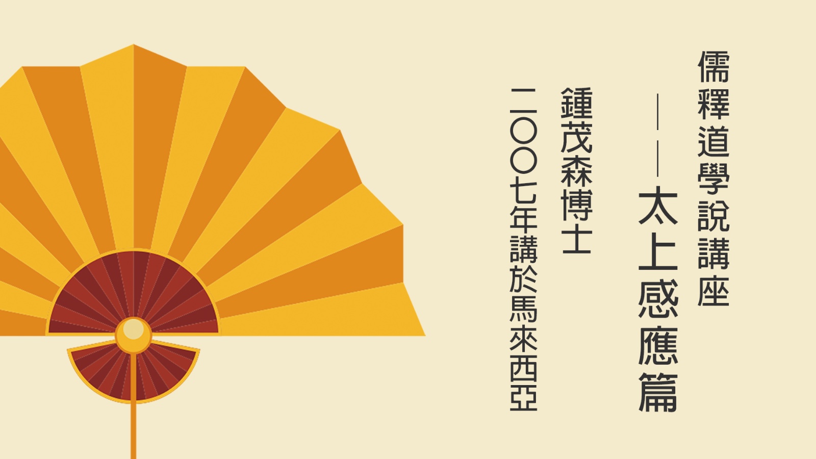  儒釋道學說講座-太上感應篇