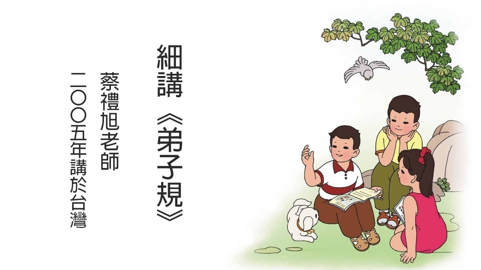 細講《弟子規》