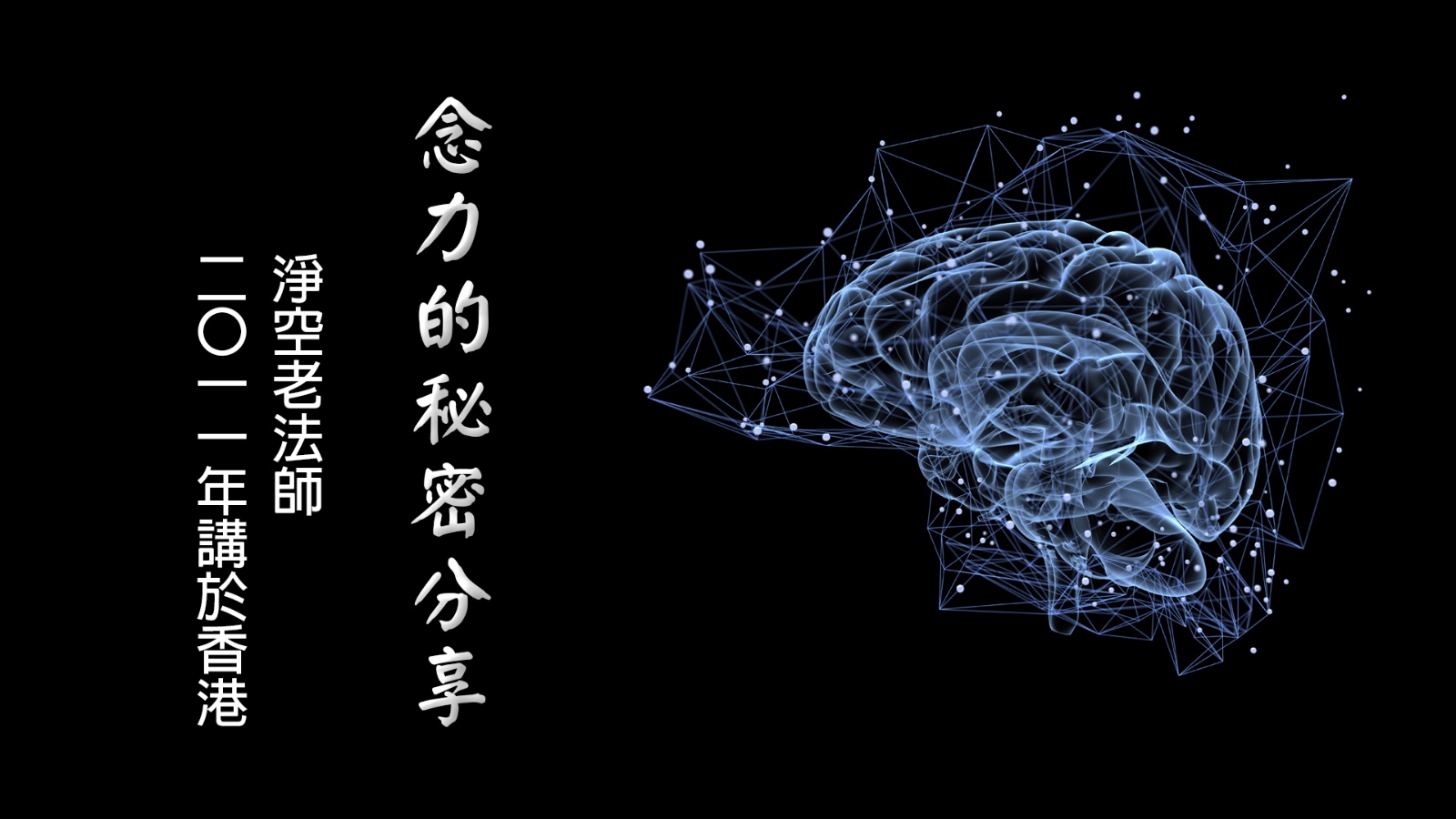 念力的秘密分享