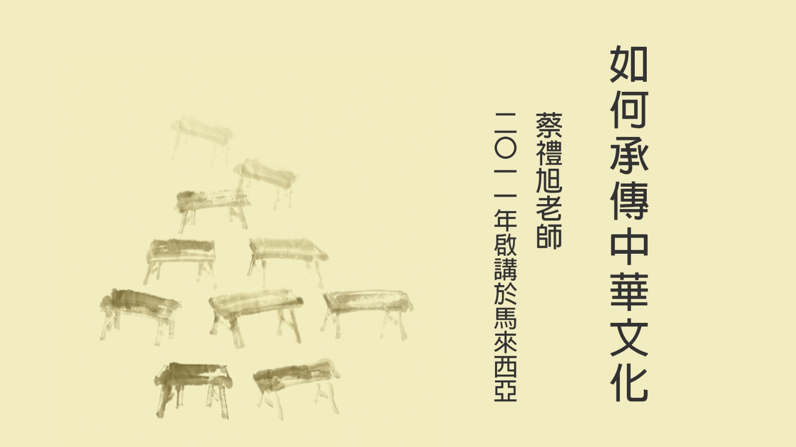 如何承傳中華文化