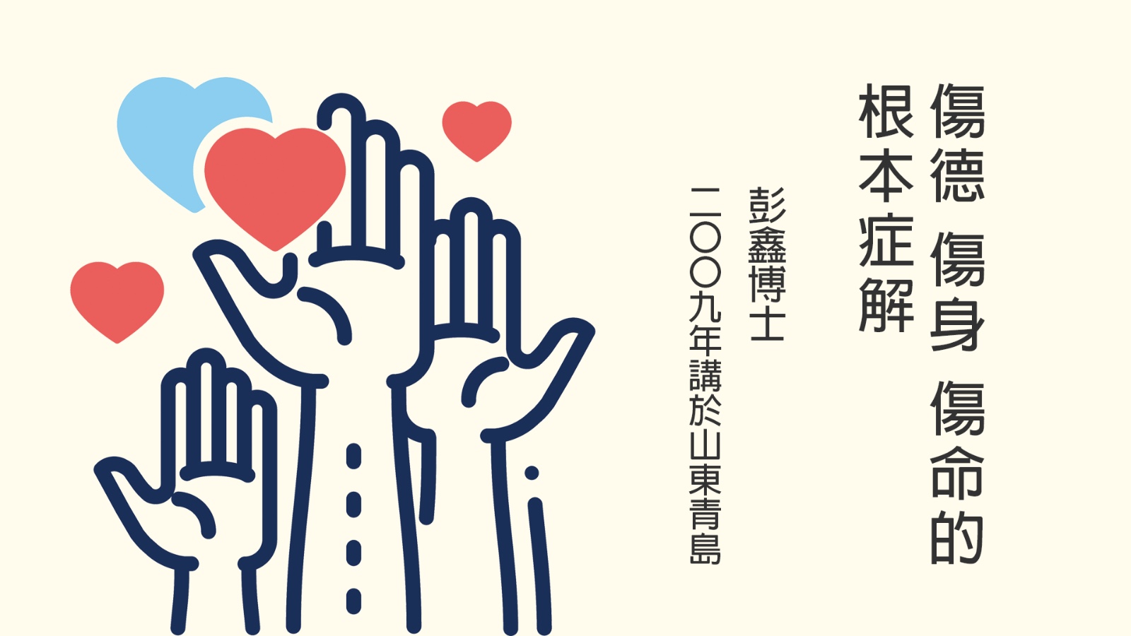 傷德、傷身、傷命的根本症解-全1集