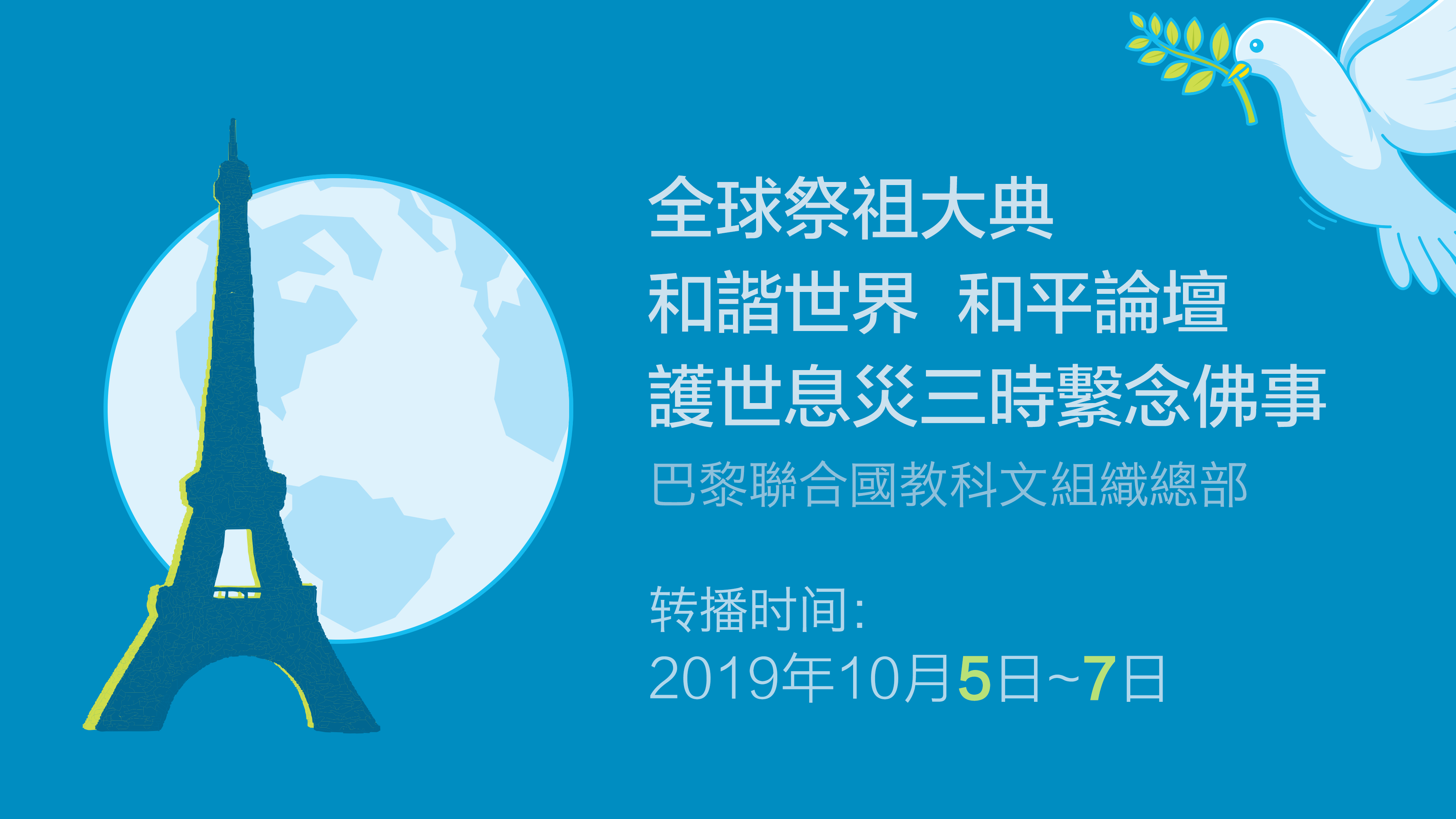 2019年聯合國教科文組織護世息災三時繫念法會
