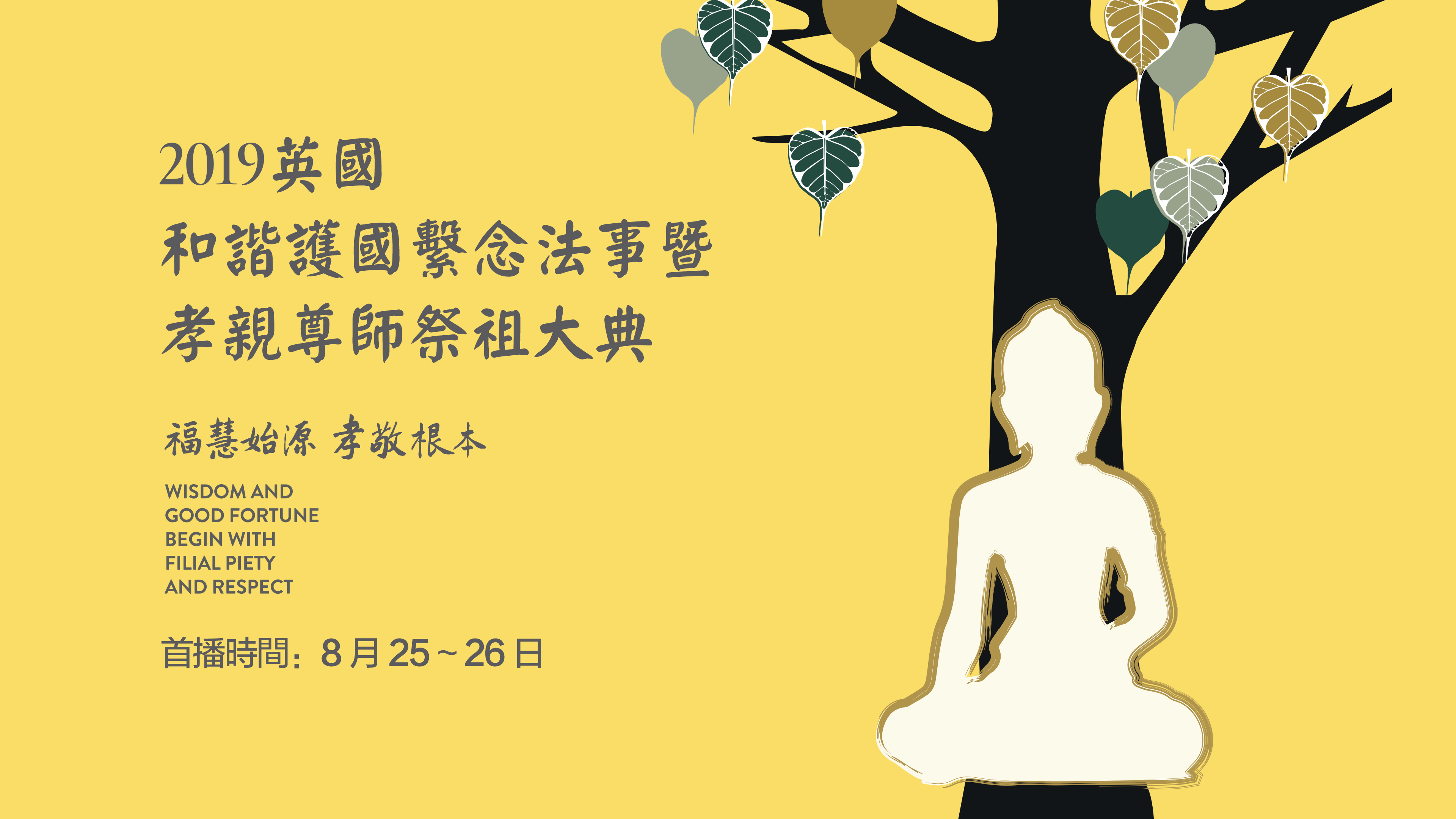 2019年英國倫敦和諧護國繫念法事暨孝親尊師祭祖大典