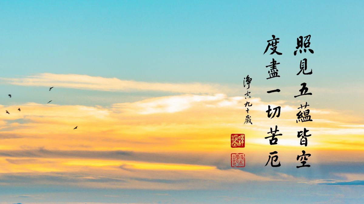 為什麼心不能住相-第2138集