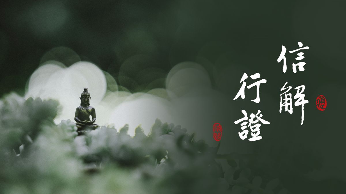 信行不退即得授記-第2107集