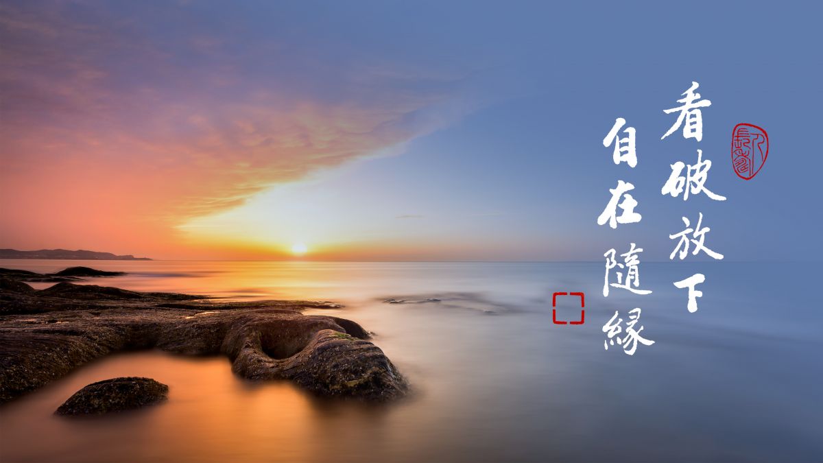 念念看得破 念念放得下-第2083集