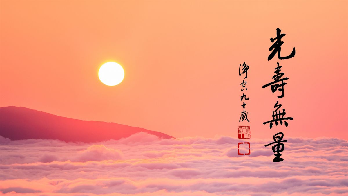 淨宗代表整個佛法-第2097集