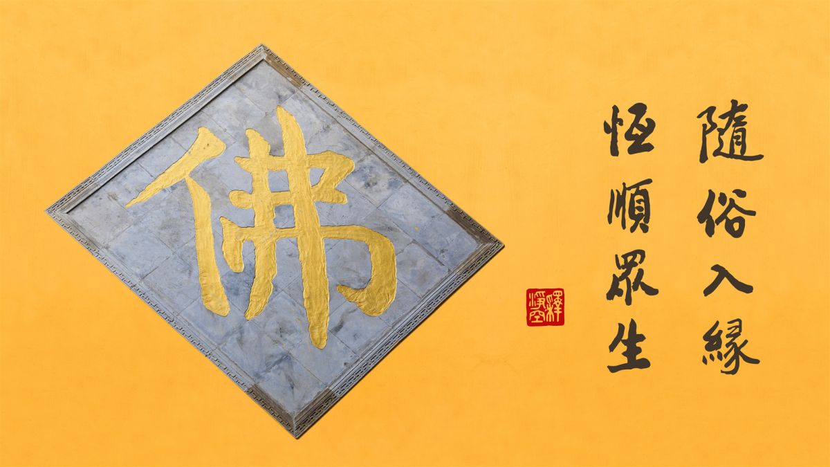 諸佛恩德說之不盡-第53集