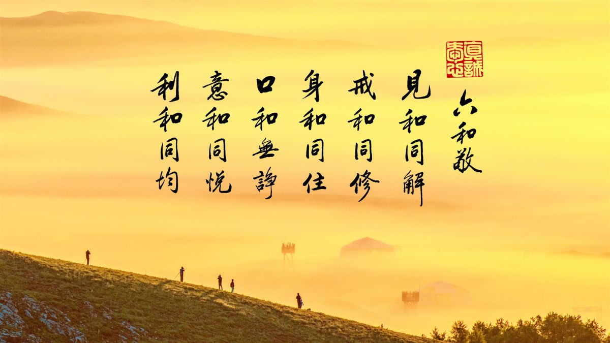 持名之法，暗合道妙最易行-第95集