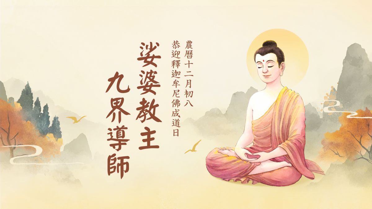 娑婆教主，九界導師-全1集