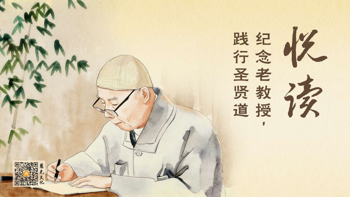 纪念老教授，践行圣贤道-第92集