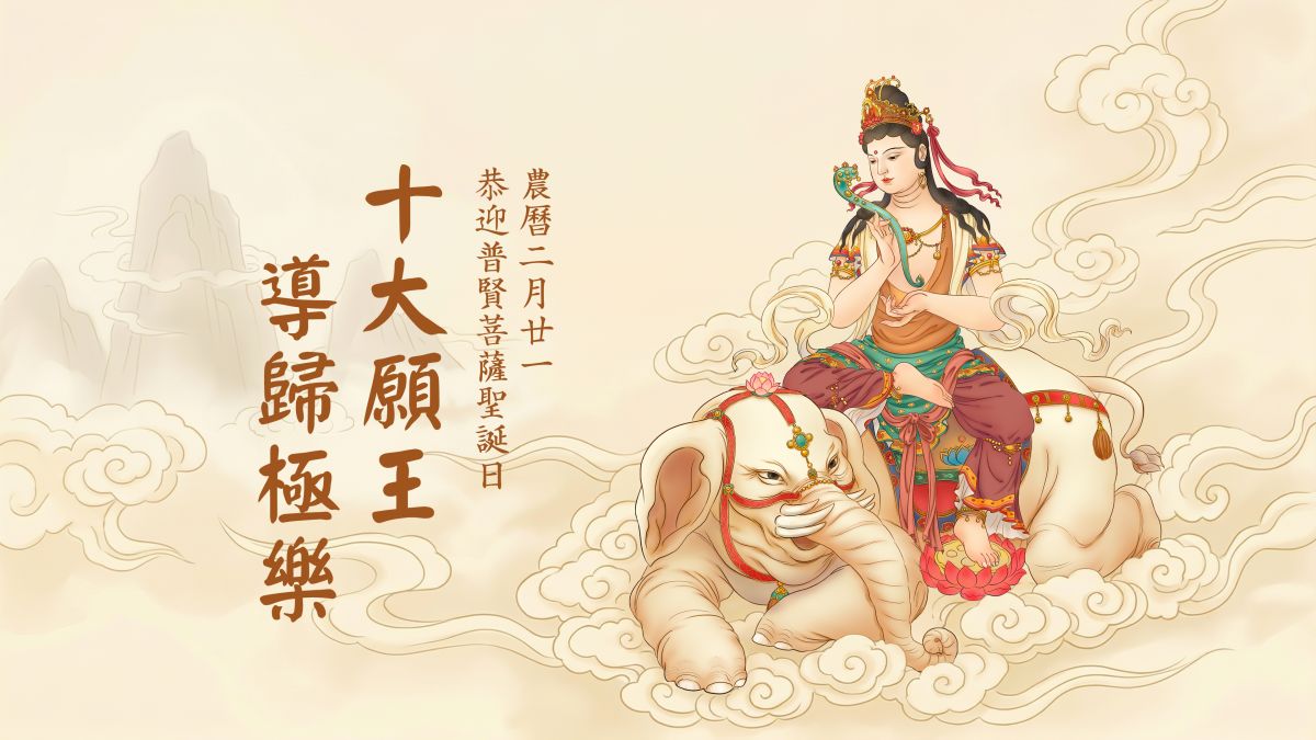 十大願王，導歸極樂-全1集