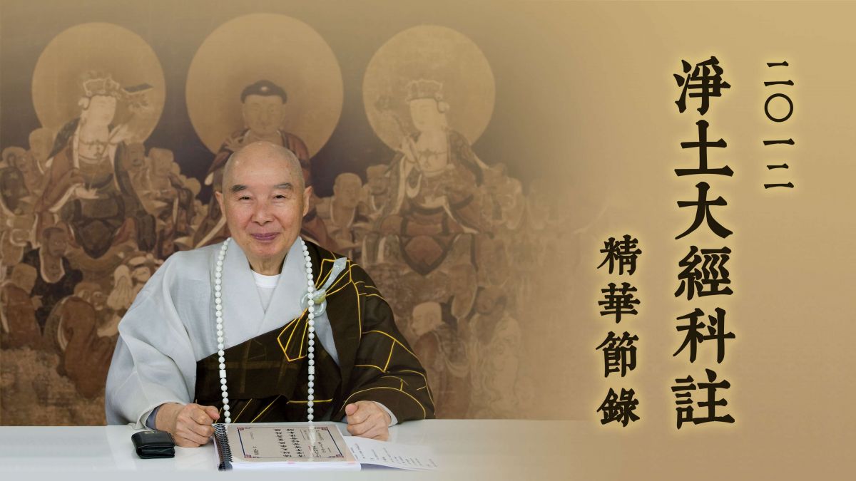 二零一二淨土大經科註-第1集
