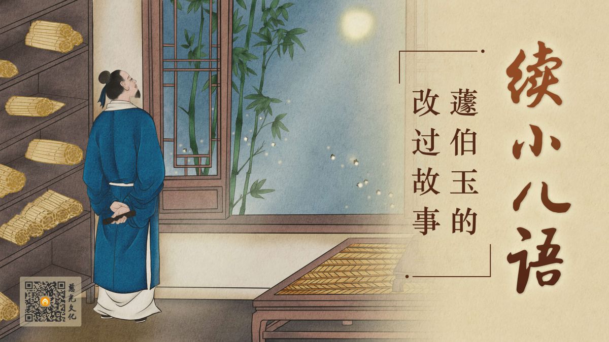 蘧伯玉的改過故事-第4集