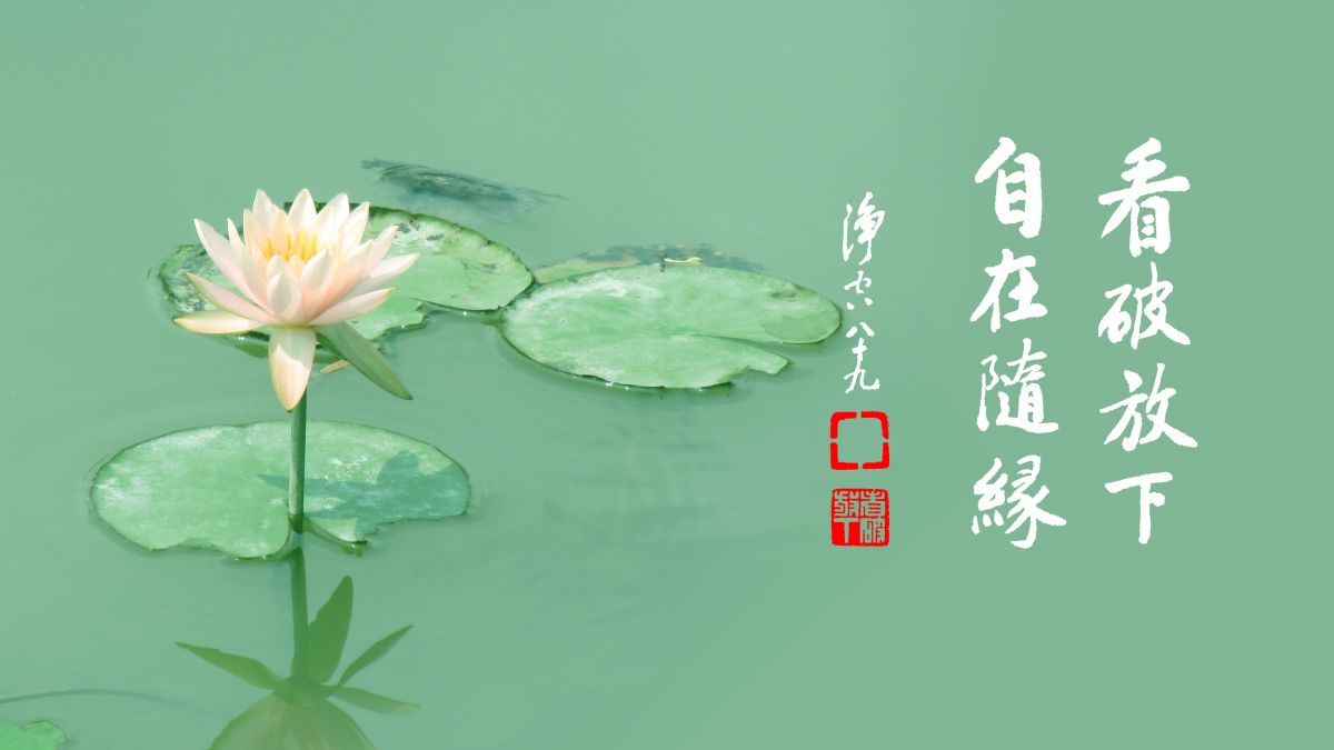 極樂世界的六塵說法與妙法-第2集