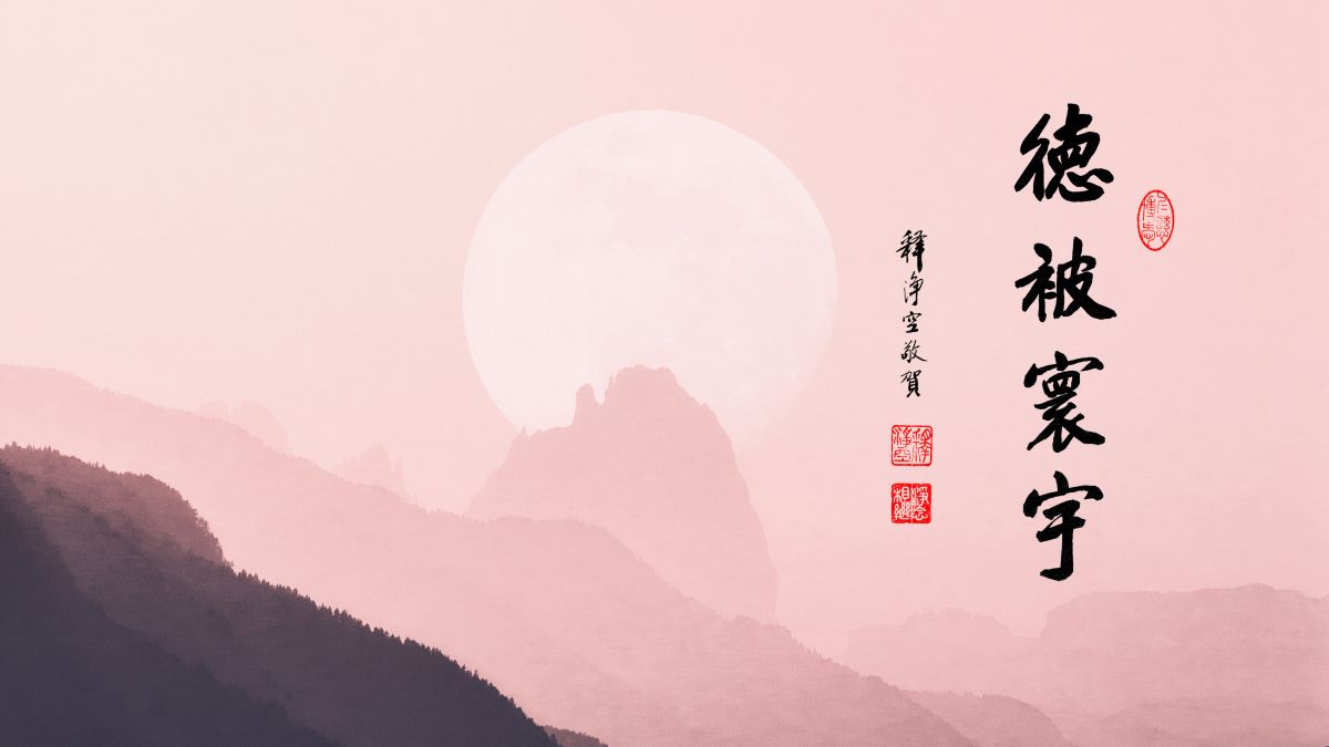 淨宗妙在即念離念-第91集