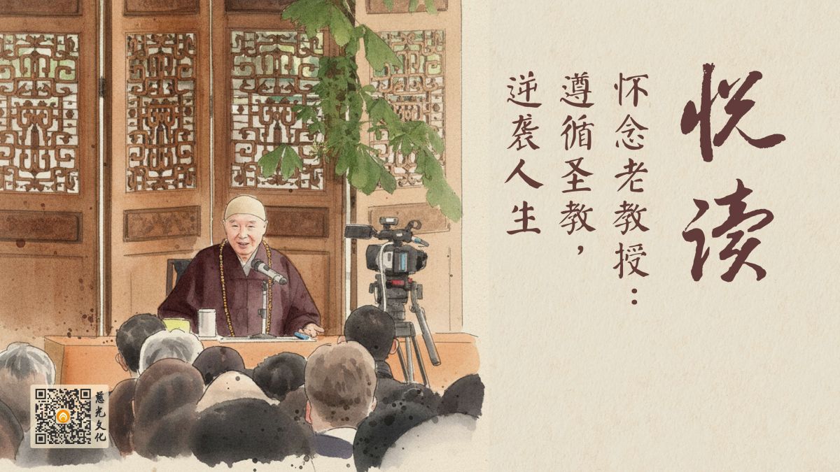 怀念老教授：遵循圣教，逆袭人生-第97集
