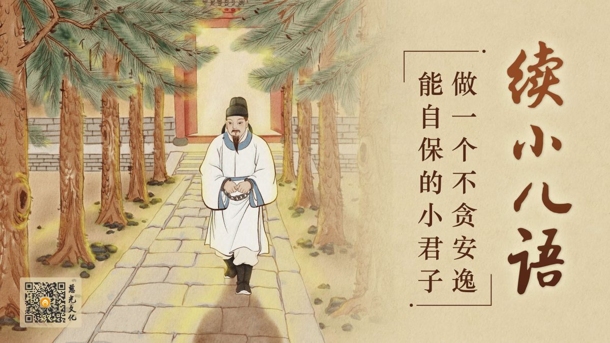 做一个不贪安逸，能自保的小君子-第7集