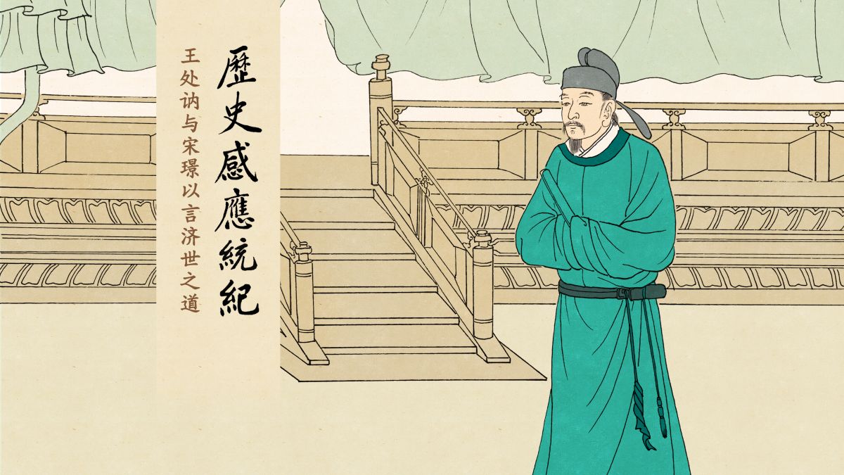 舌端风雷：王处讷与宋璟以言济世之道-第87集