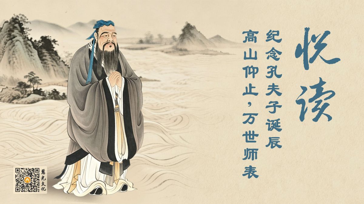 纪念孔夫子诞辰 | 高山仰止，万世师表-第101集
