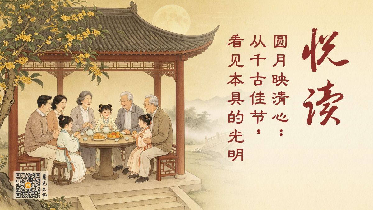 圆月映清心：从千古佳节，看见本具的光明-第100集
